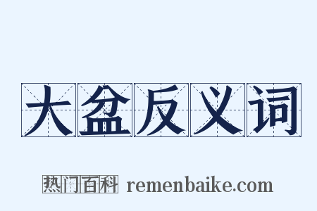 大盆反义词是什么意思的图片